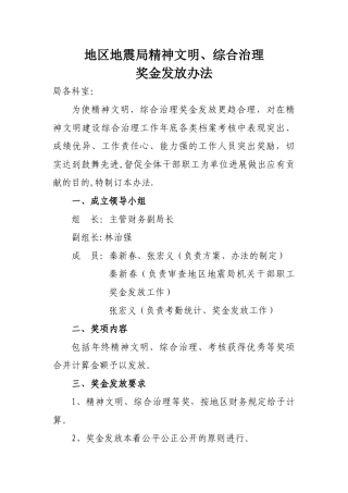 精神文明、综合治理、安全生产奖金发放办法