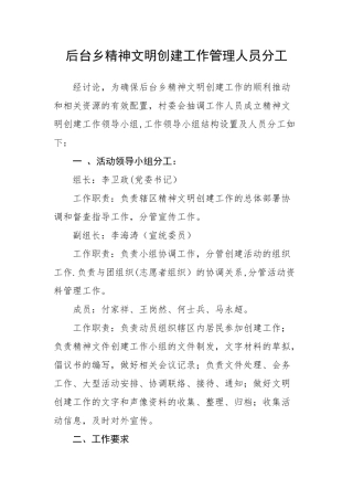 精神文明创建工作管理人员分工