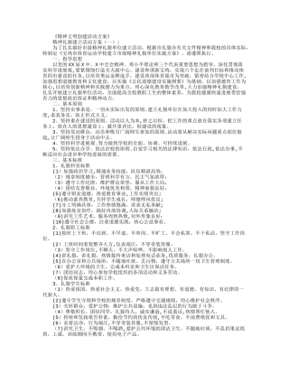 精神文明创建活动方案12篇完美版