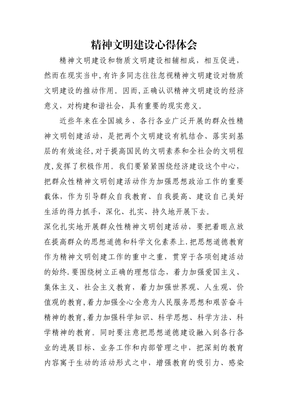 精神文明建设心得体会_第1页