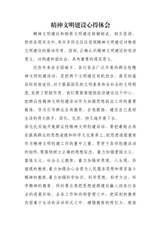 精神文明建设心得体会
