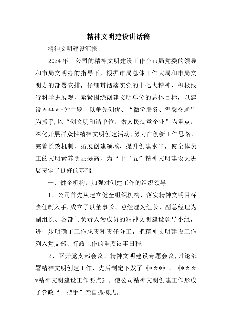 精神文明建设讲话稿_第1页