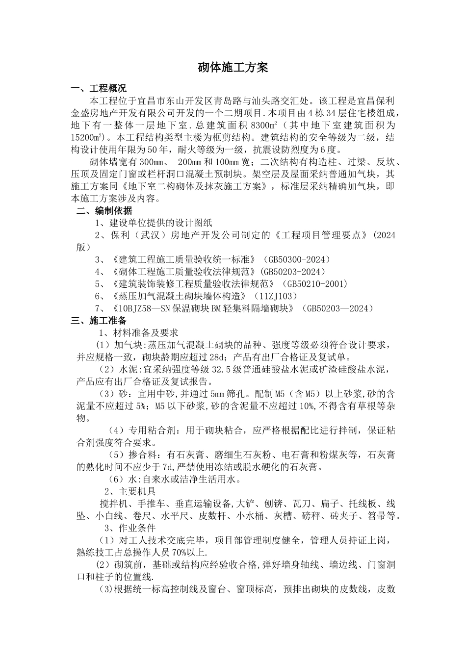 精确加气块砌体施工方案_第2页