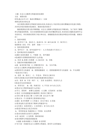 精神文明建设调查问卷