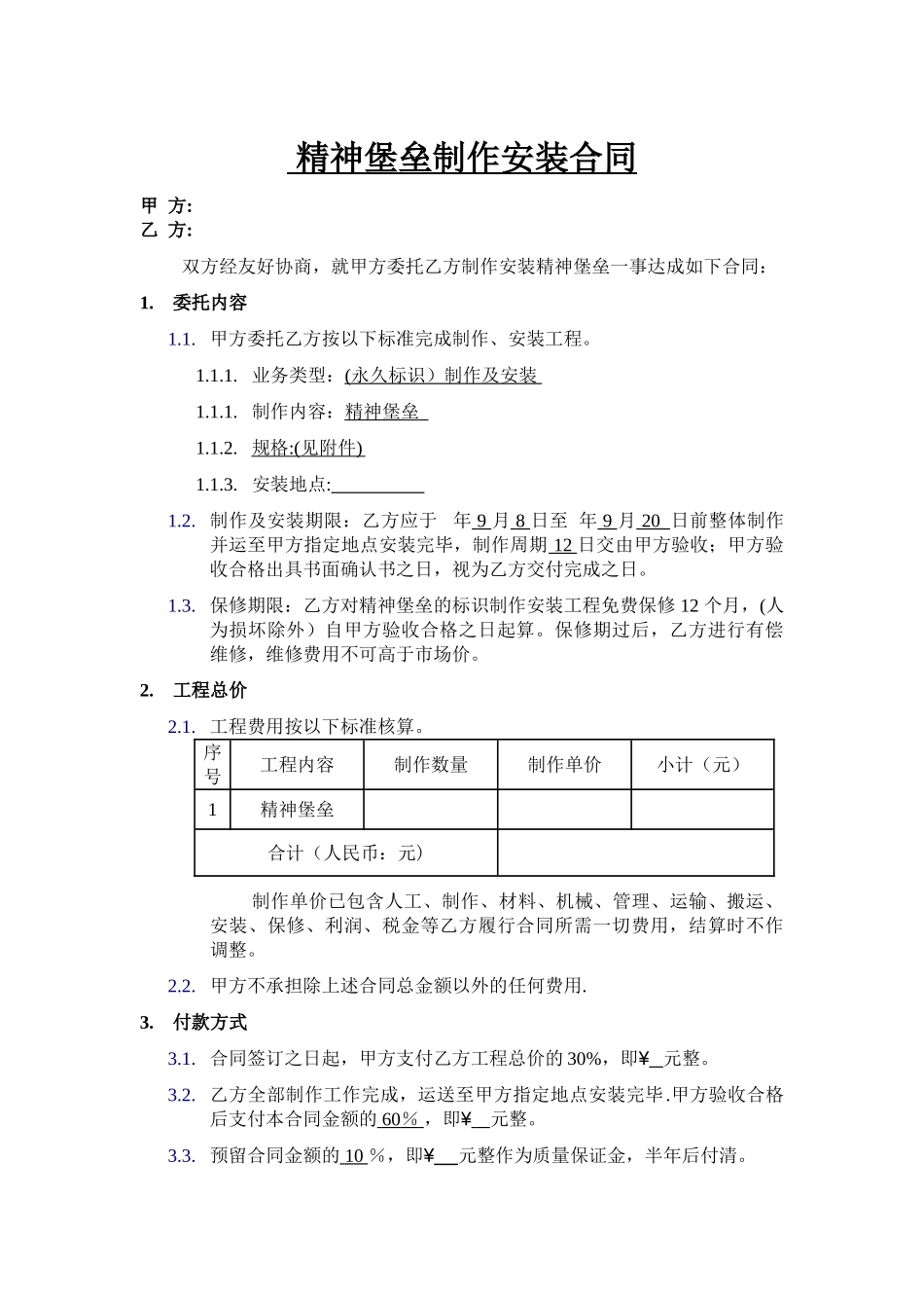 精神堡垒制作安装合同_第1页