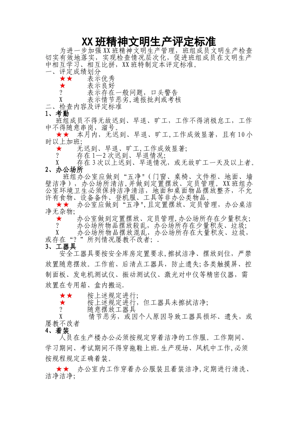 精神文明生产评定标准+检查记录表_第2页