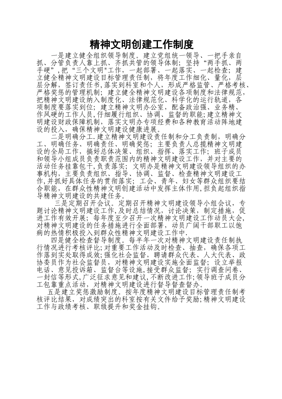 精神文明创建工作制度_第1页