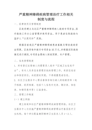 精神疾病患者双向转诊制度