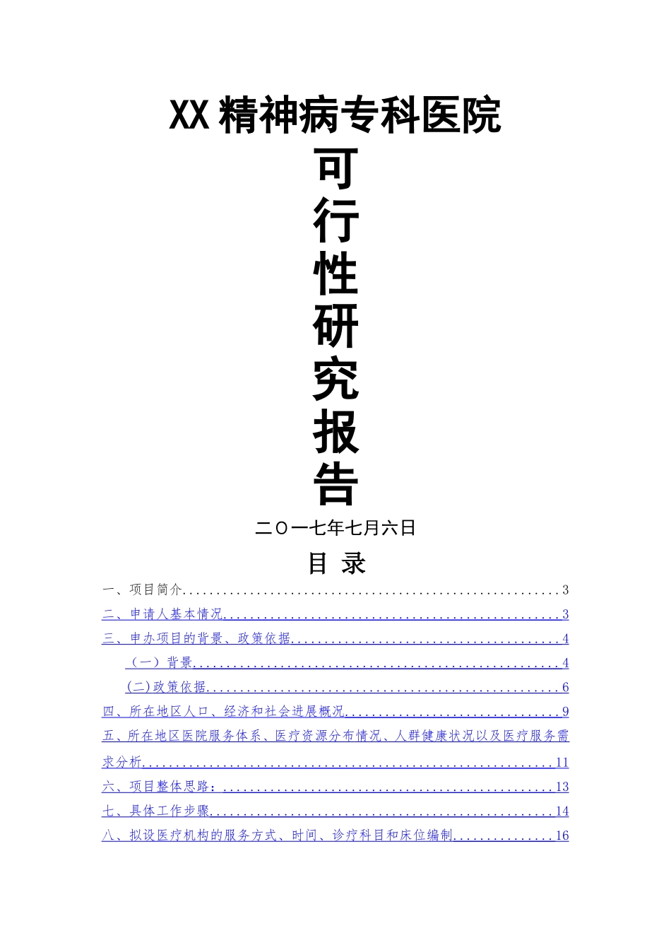 精神病专科医院可行性研究报告_第1页