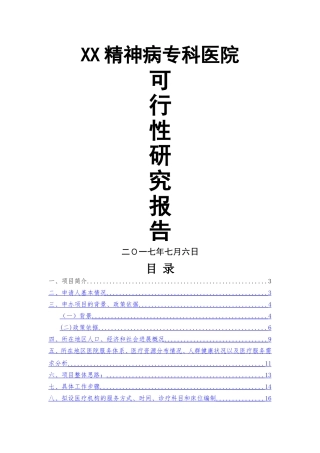 精神病专科医院可行性研究报告