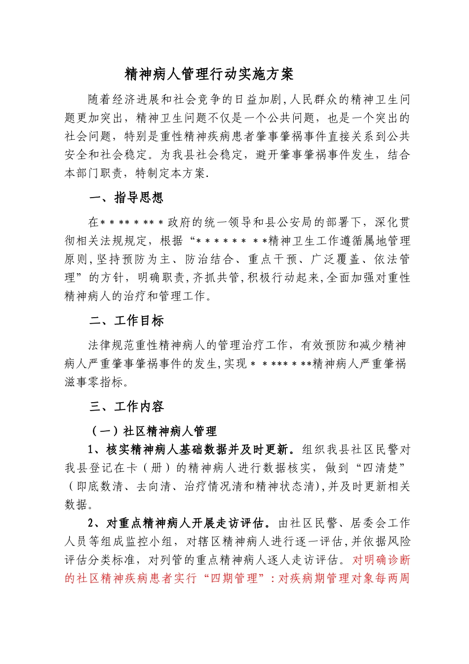 精神病人管理方案_第1页