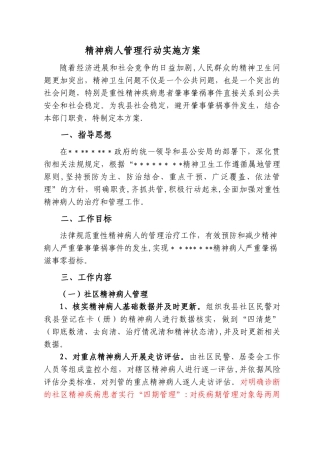 精神病人管理方案