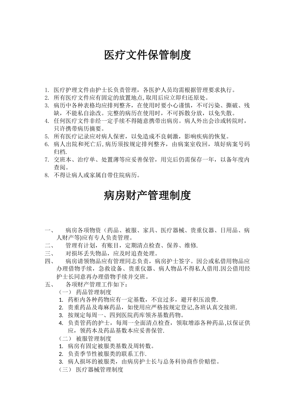 精神病医院管理制度_第1页
