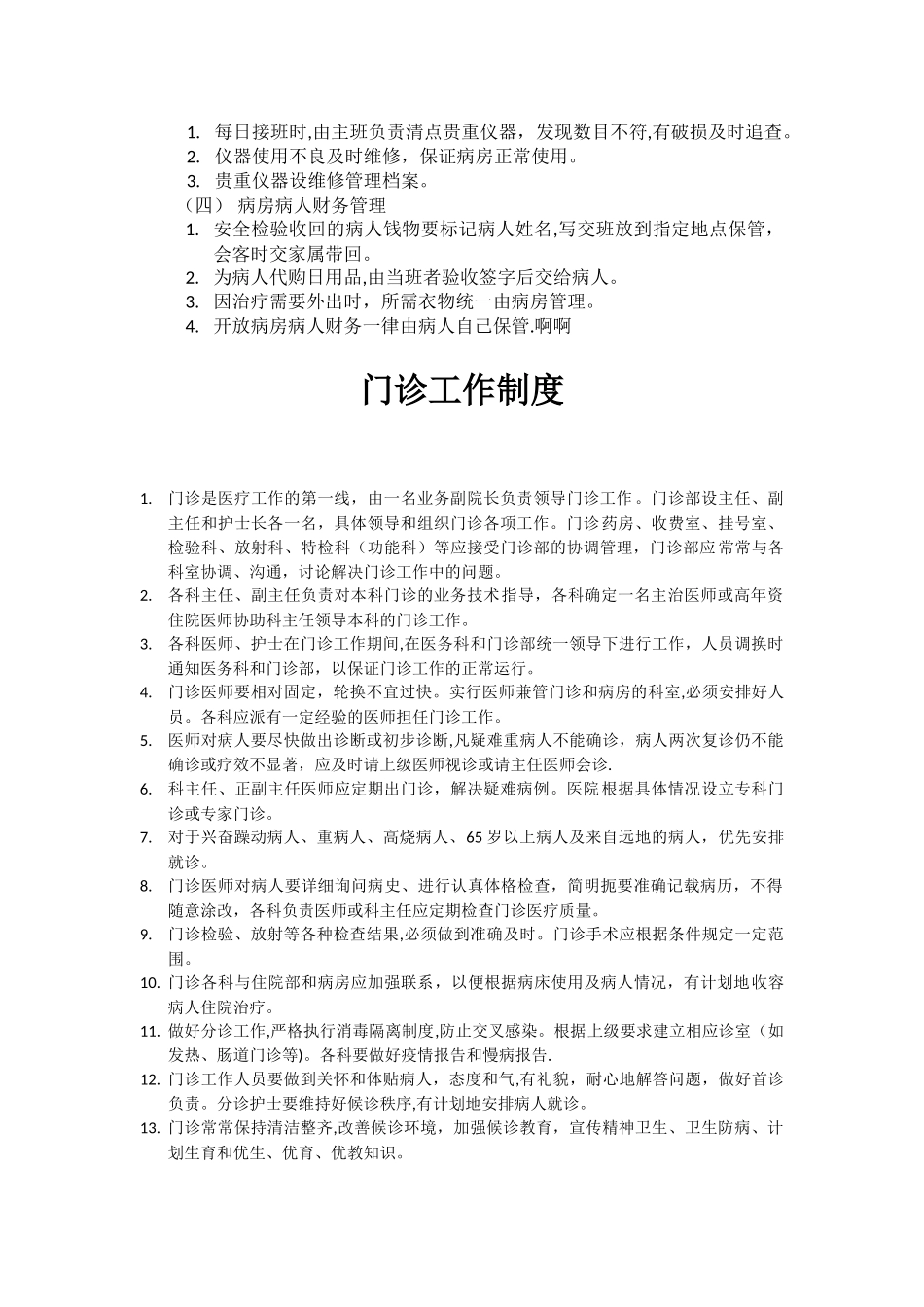 精神病医院管理制度_第2页