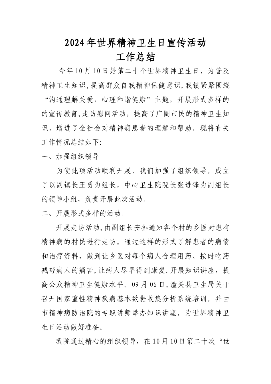 精神病卫生日宣传工作总结_第1页