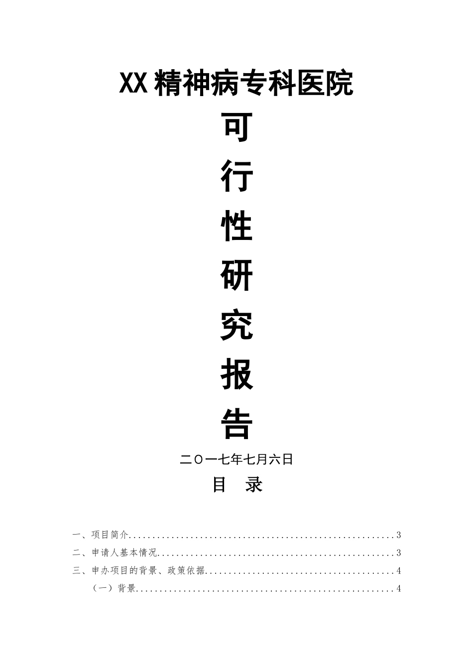 精神病专科医院可行性研究报告_第1页