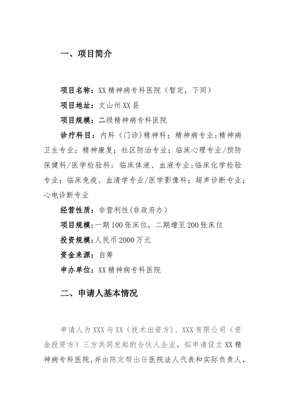 精神病专科医院可行性研究报告_第3页