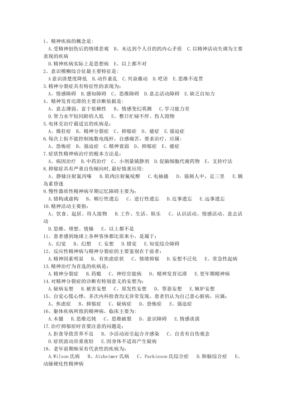 精神病学试题及答案_第1页