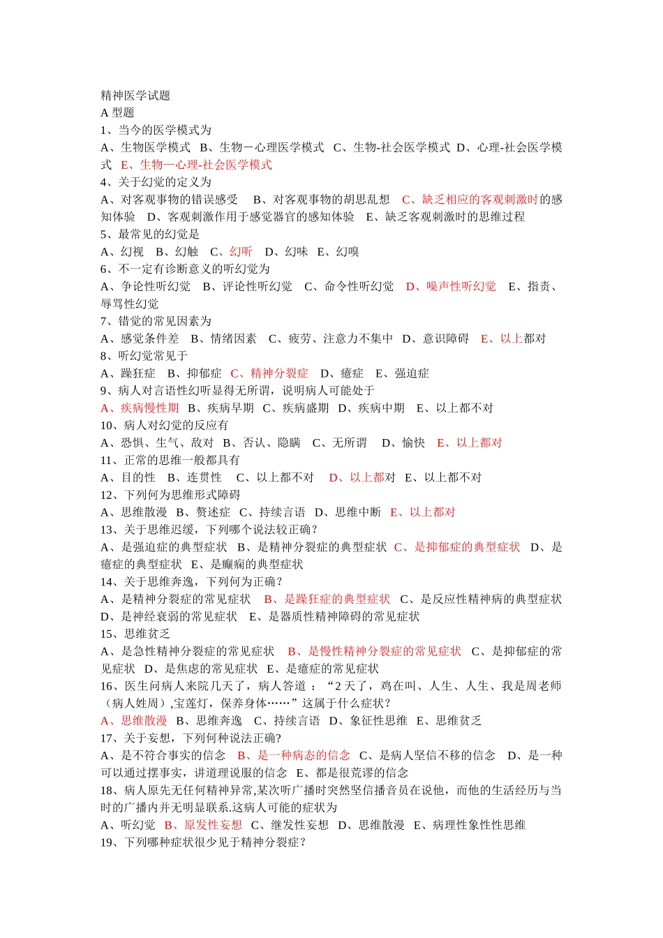 精神病学考试题及答案_第1页