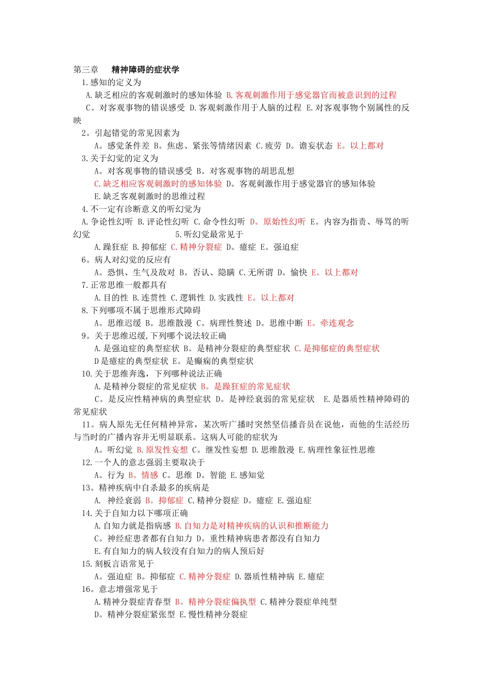 精神病学考试题库_第1页