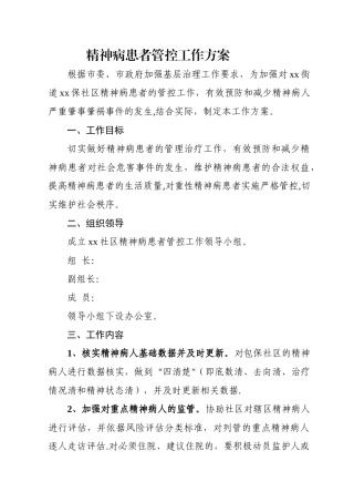精神病人管控工作方案