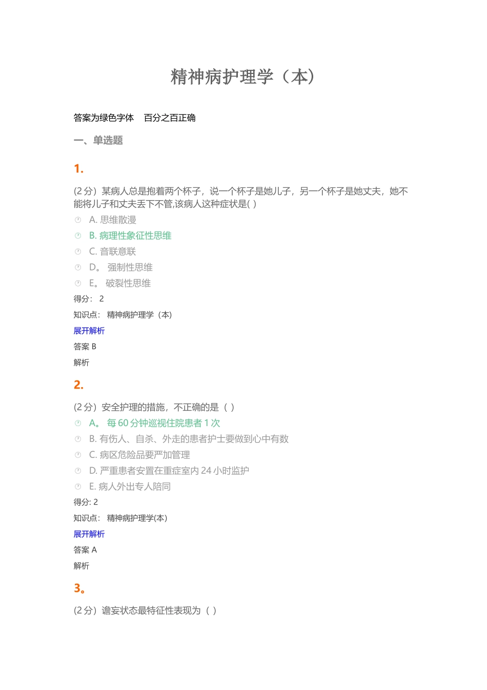 精神病护理学试题及答案_第1页