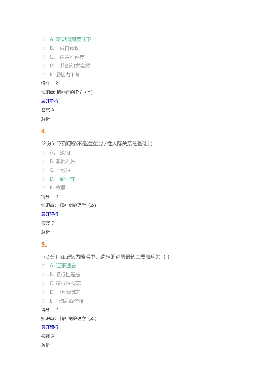 精神病护理学试题及答案_第2页