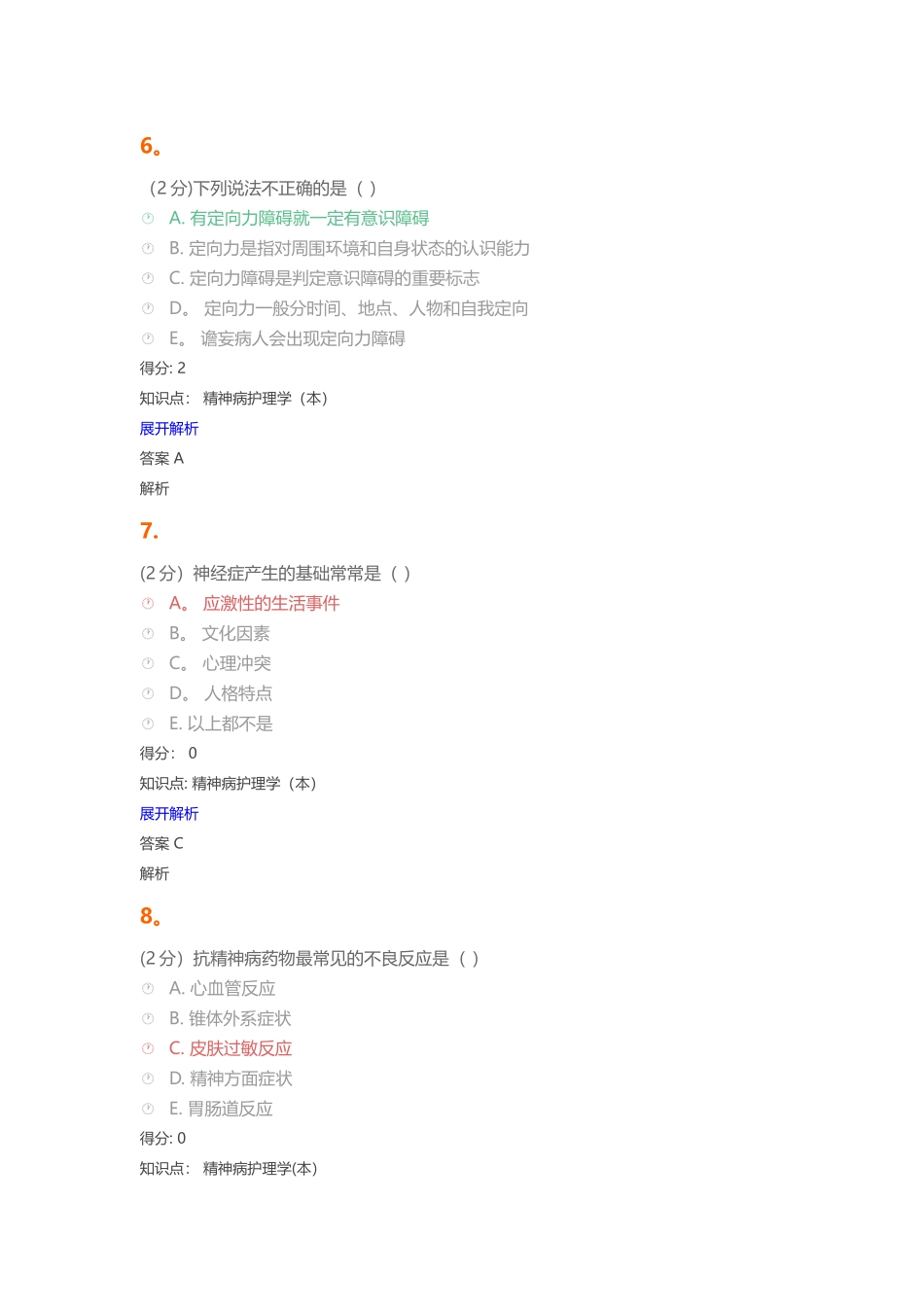 精神病护理学试题及答案_第3页