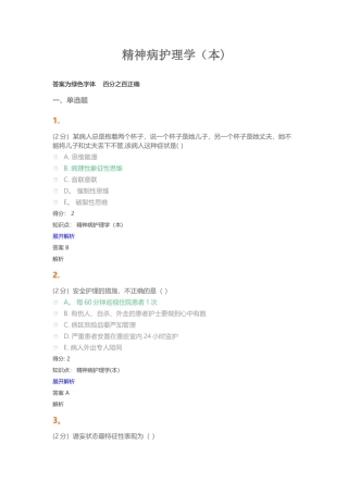 精神病护理学试题及答案