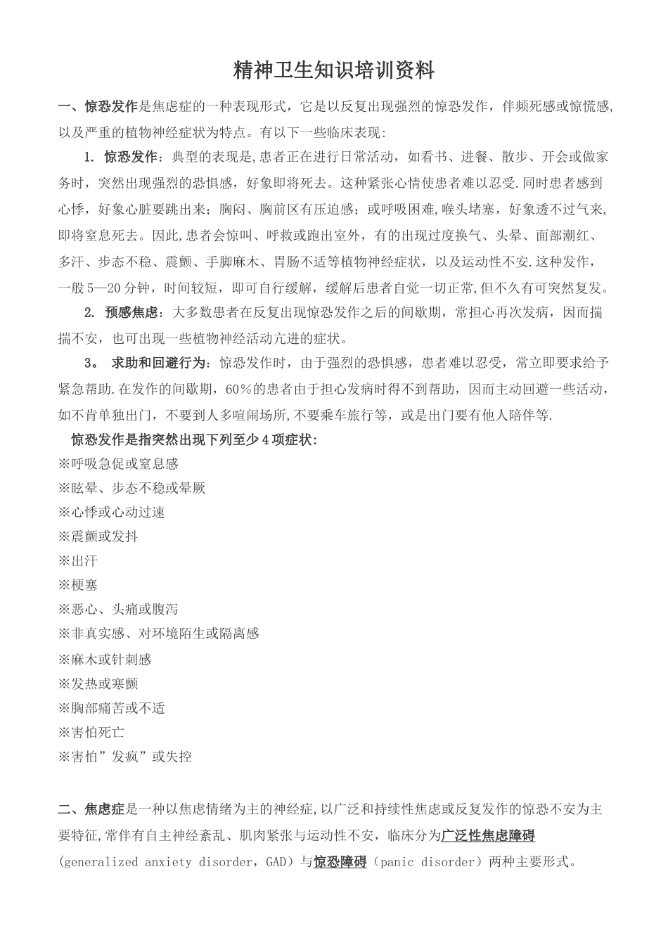 精神病知识培训资料_第1页