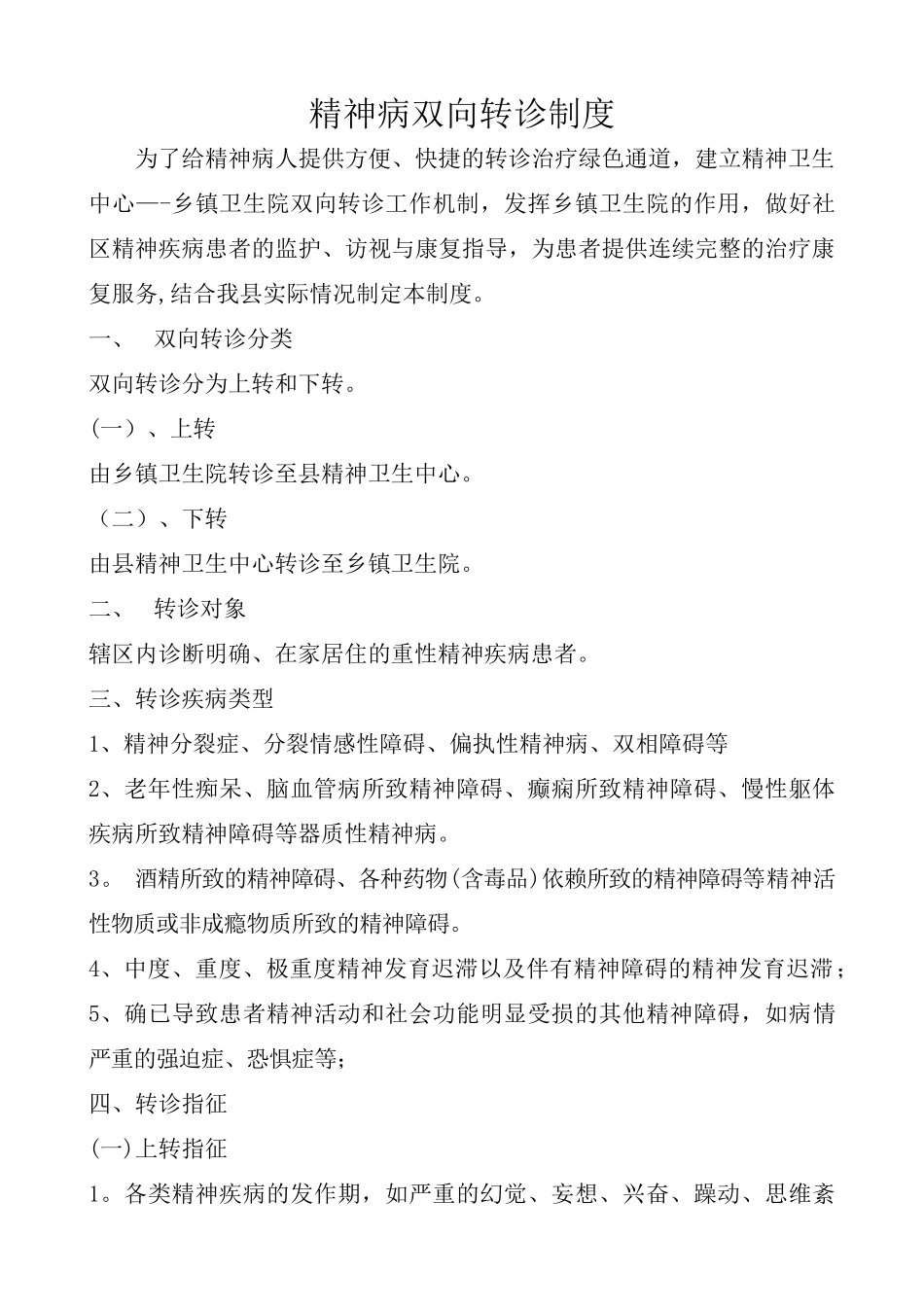 精神病双向转诊制度_第1页