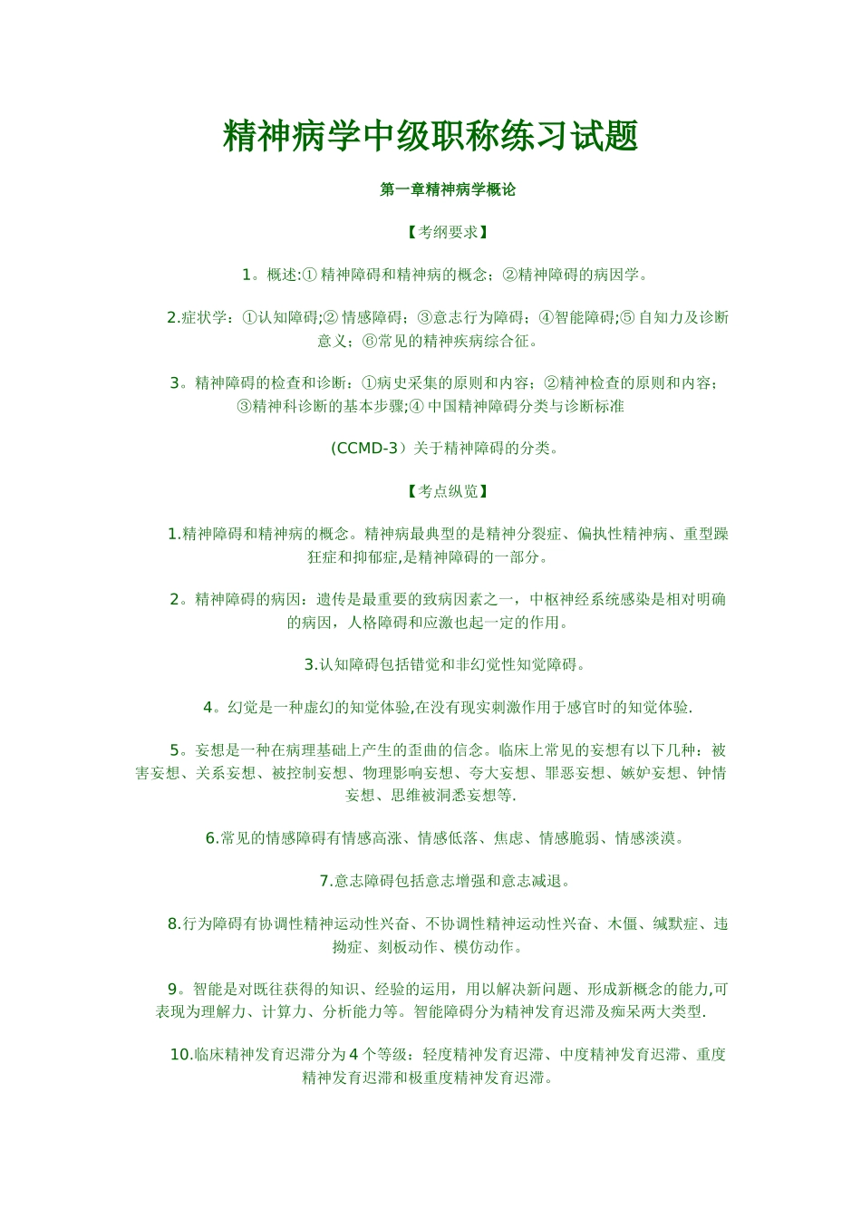 精神病学中级职称练习试题_第1页