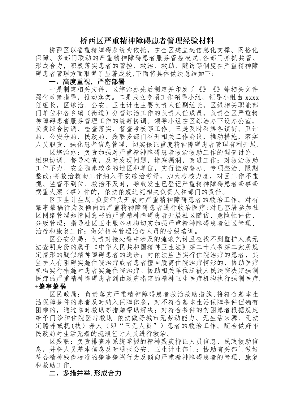 精神病管理经验材料_第1页