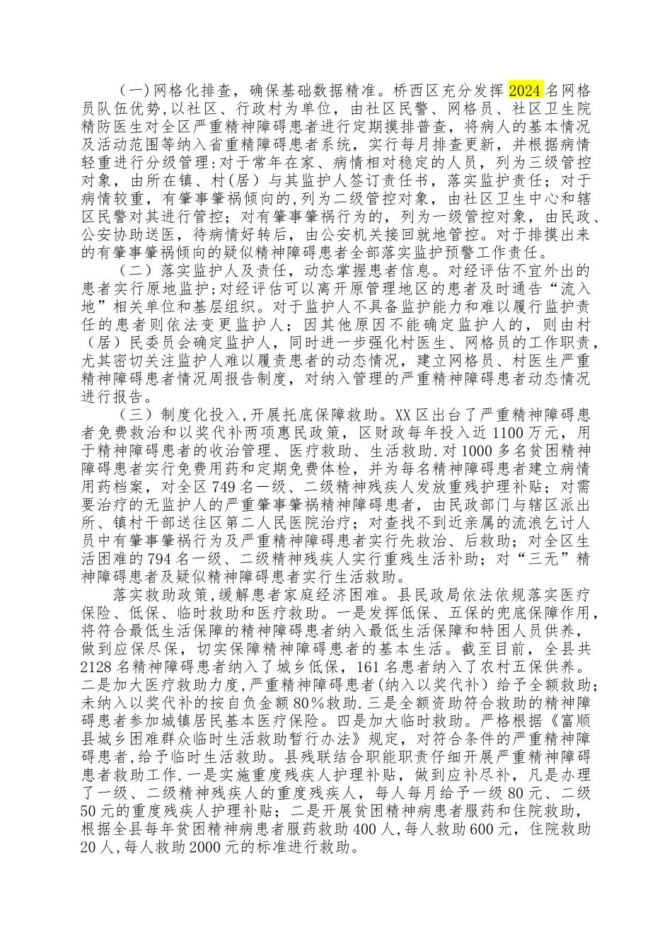 精神病管理经验材料_第2页