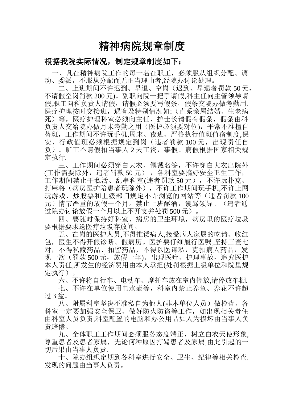 精神病院规章制度_第1页