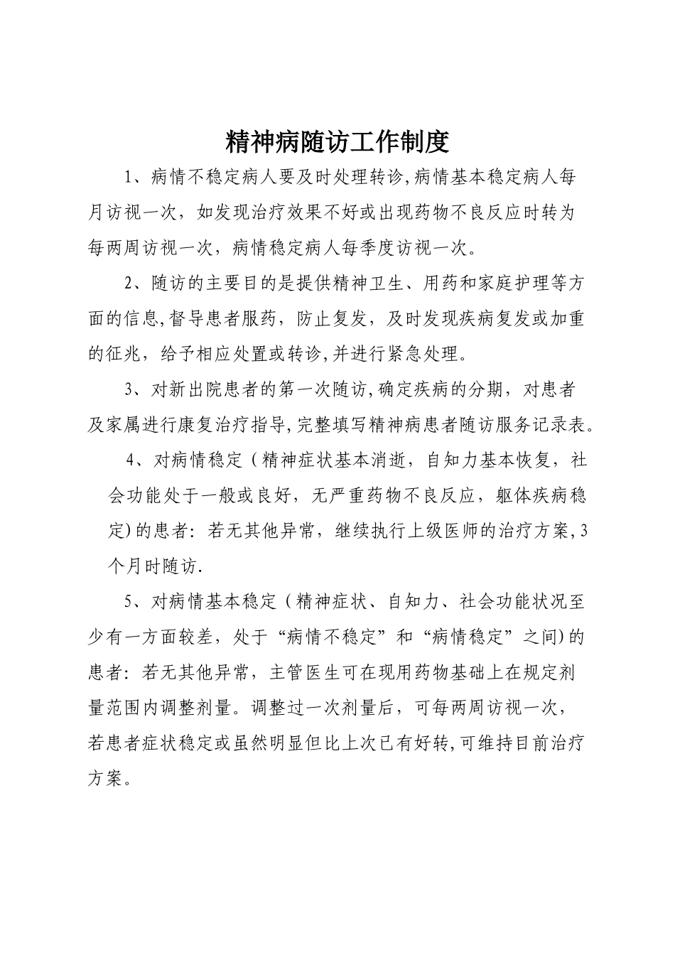 精神病随访工作制度_第1页