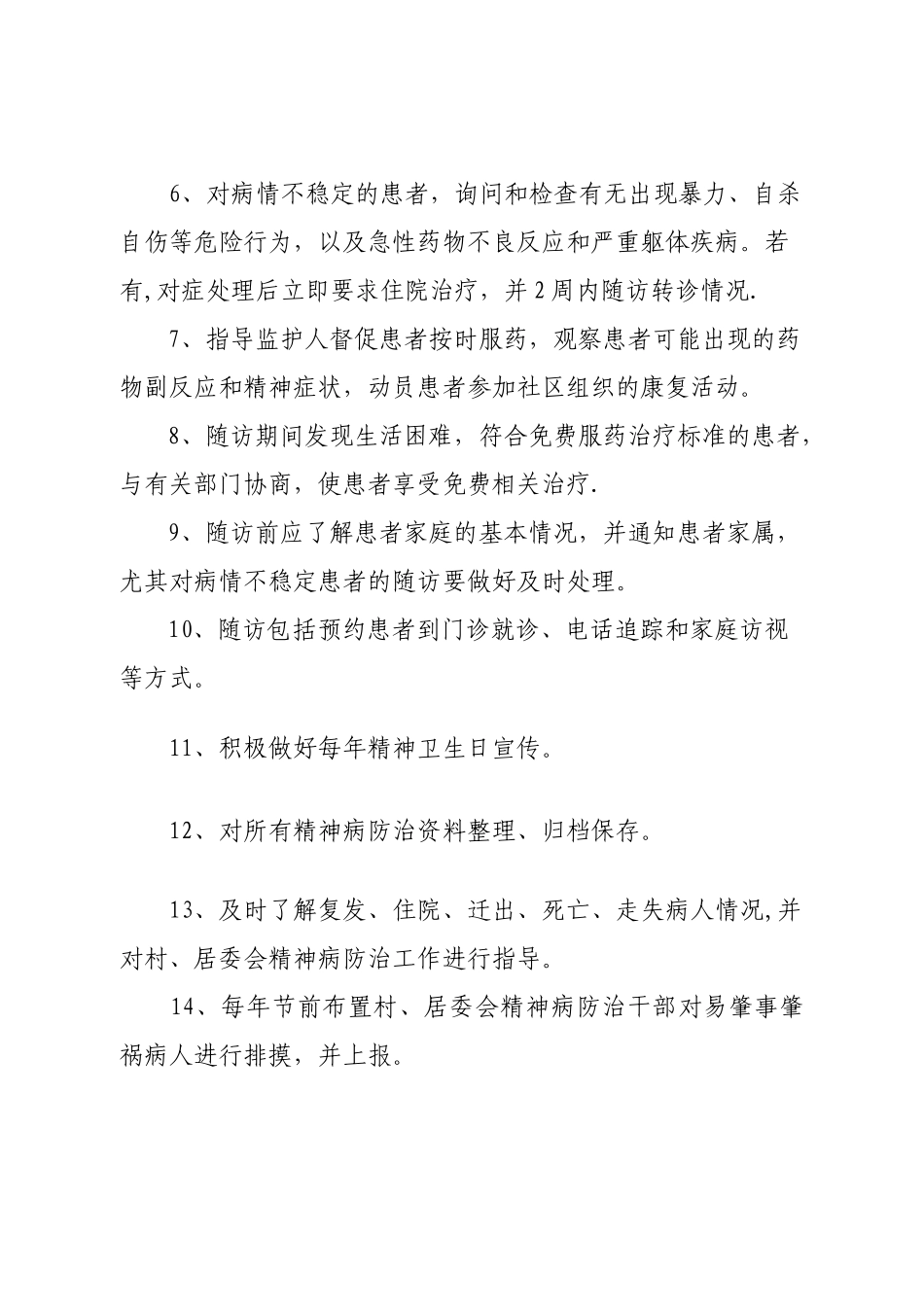 精神病随访工作制度_第2页