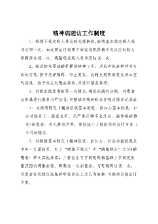 精神病随访工作制度