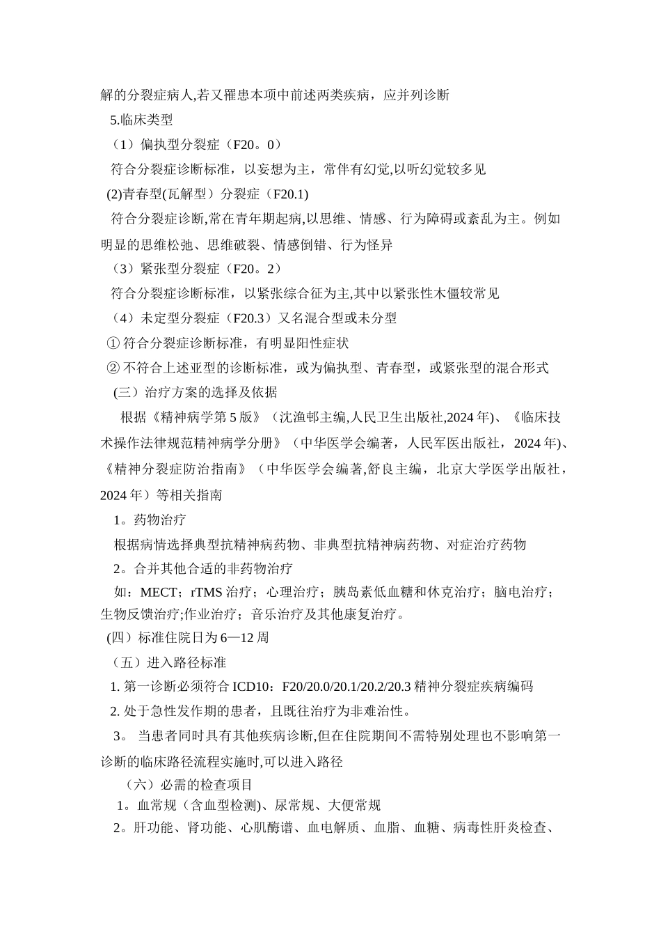 精神科临床路径_第2页