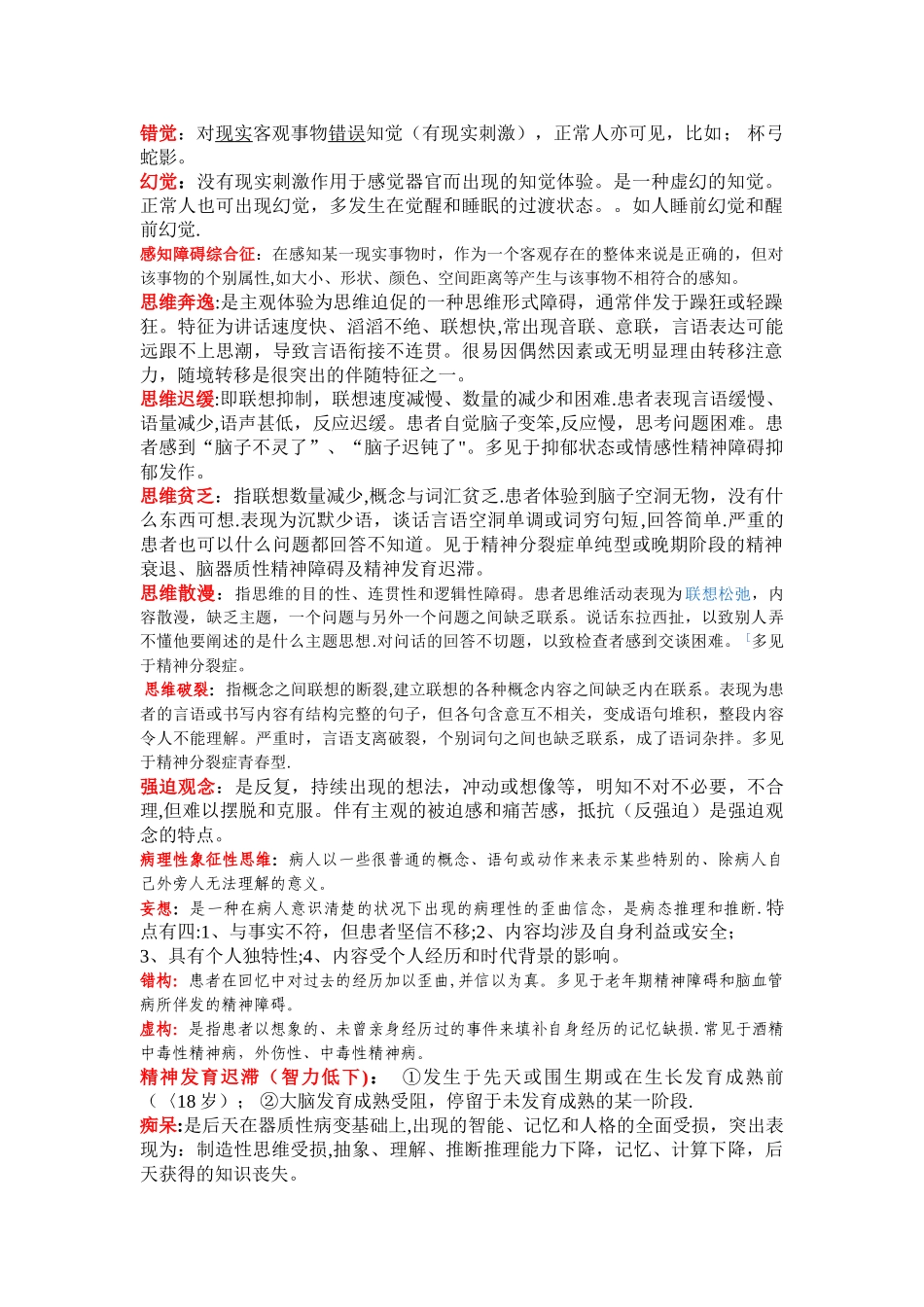 精神病学重点总结_第1页