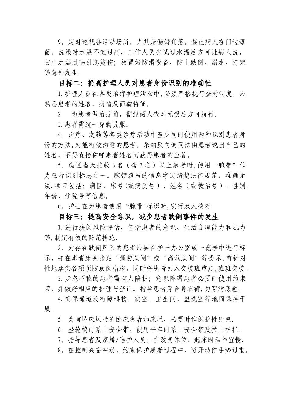 精神科住院患者十大护理安全目标及指引_第2页