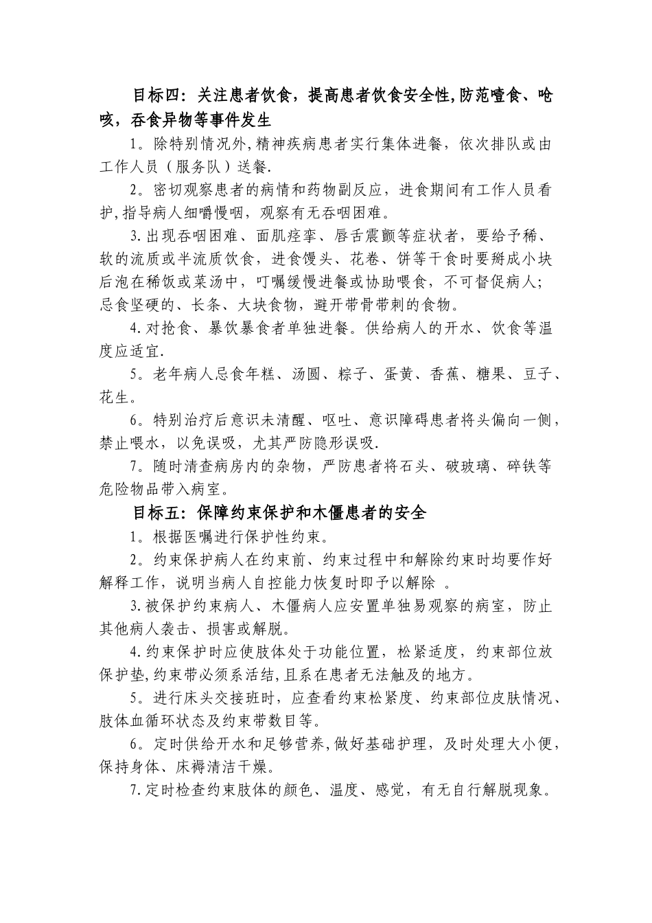 精神科住院患者十大护理安全目标及指引_第3页