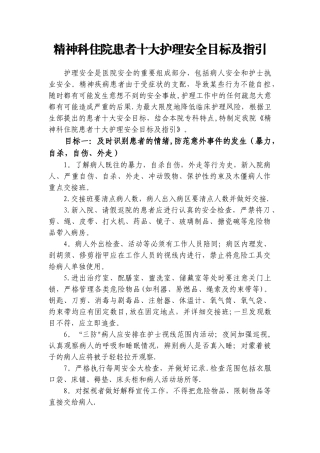 精神科住院患者十大护理安全目标及指引