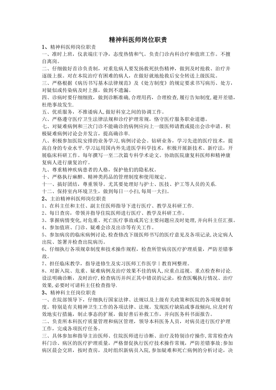 精神科医师岗位职责_第1页