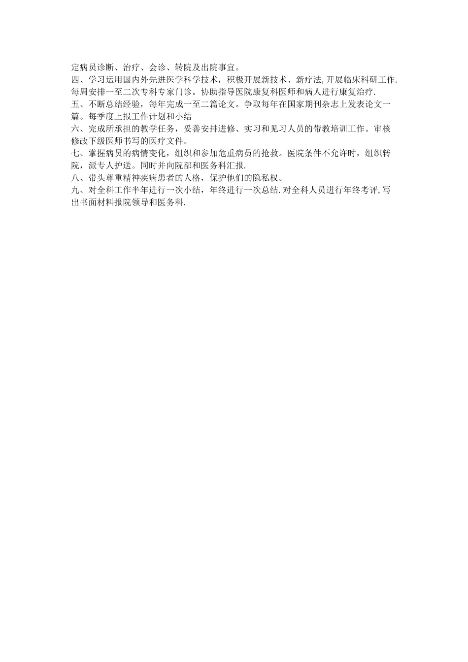 精神科医师岗位职责_第2页