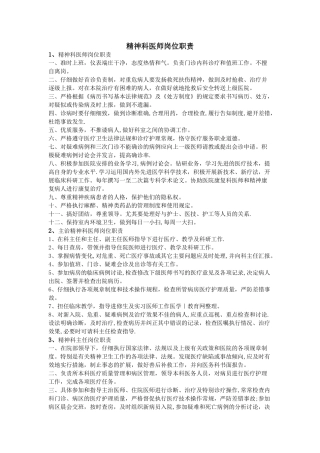精神科医师岗位职责