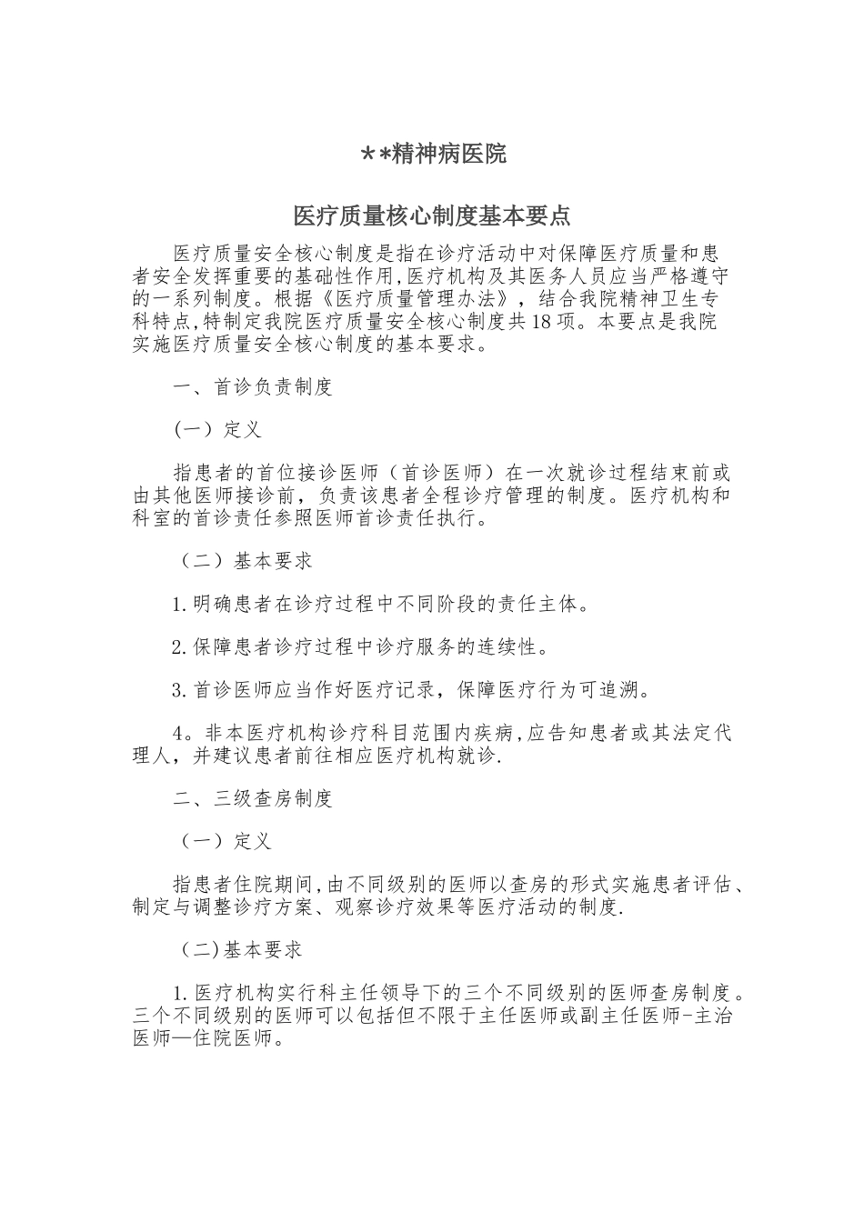 精神科十八项核心制度要点_第1页