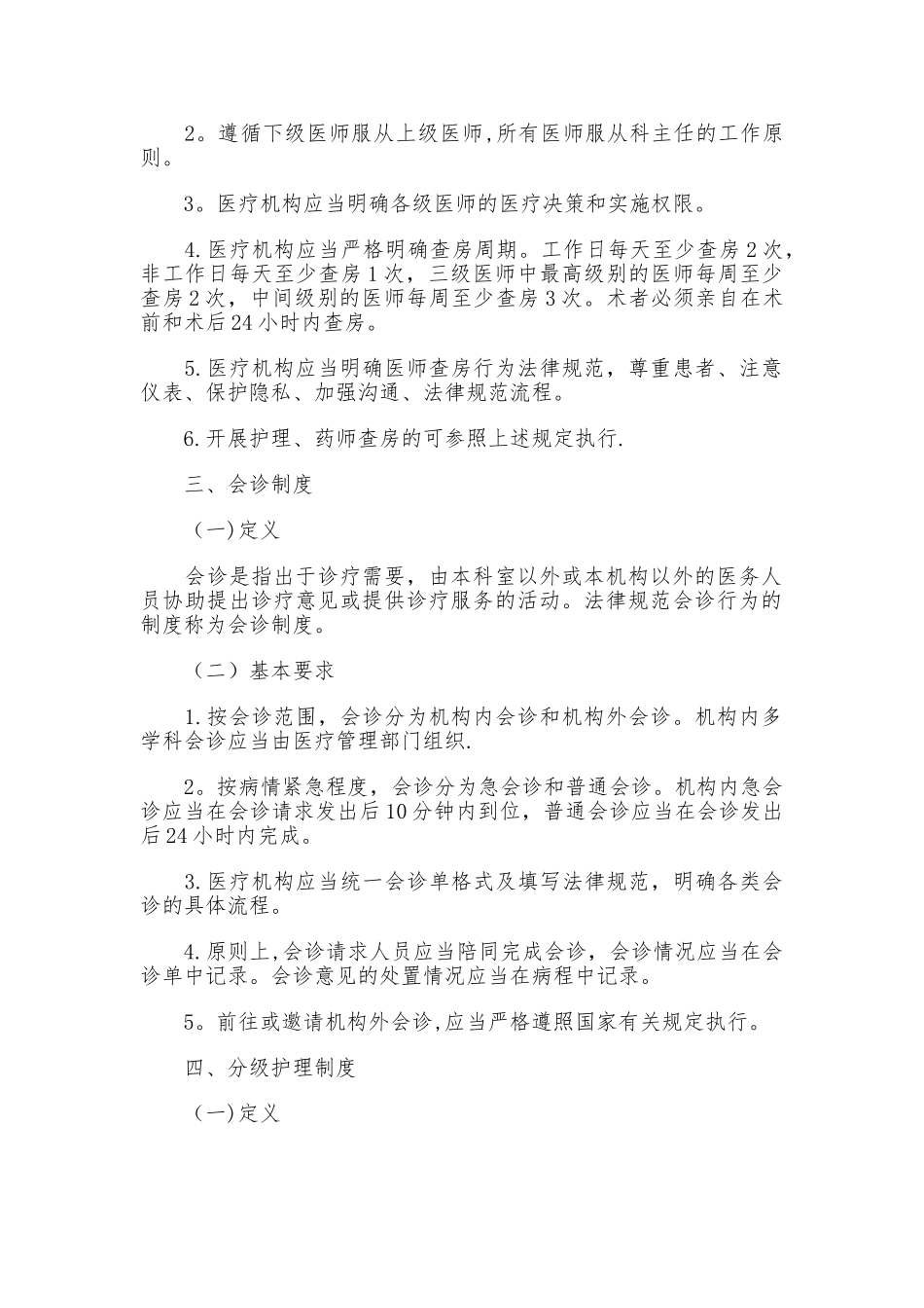 精神科十八项核心制度要点_第2页