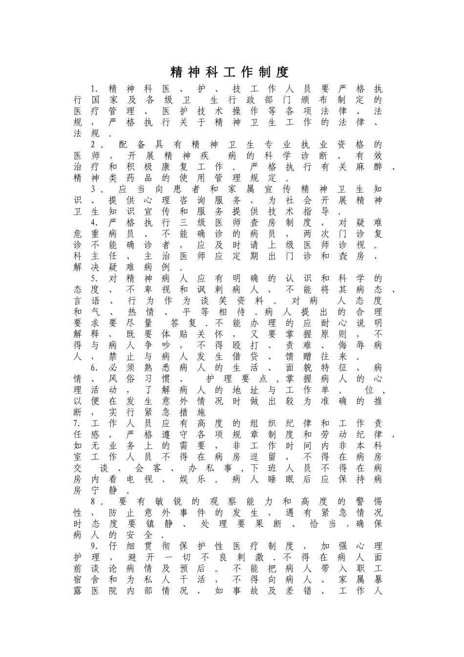 精神科工作制度_第1页