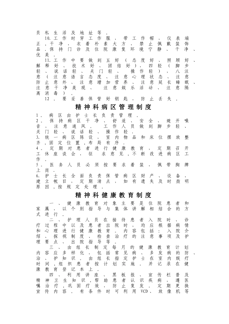 精神科工作制度_第2页